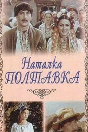 Постер к фильму Наталка Полтавка (1978)