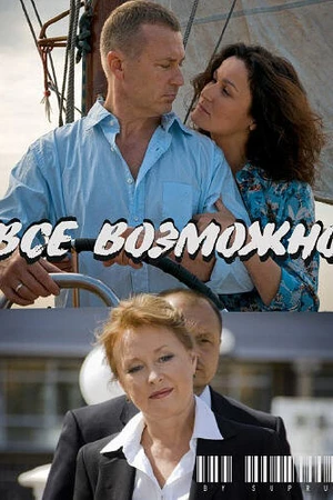 Постер к фильму Всё возможно (2009)