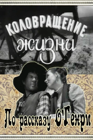 Постер к фильму Коловращение жизни (1958)
