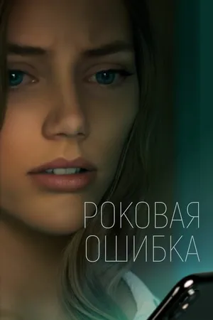 Постер к фильму Роковая ошибка (2022)