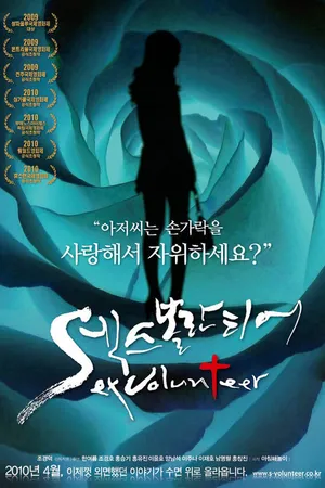 Постер к фильму Секс-волонтёр (2009)
