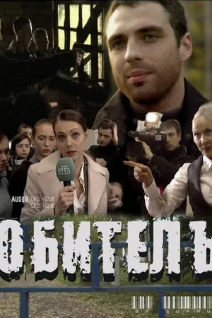 Постер к фильму Обитель (2010)