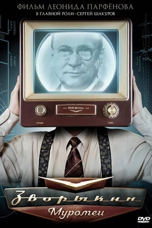 Постер к сериалу Зворыкин-Муромец (2010)