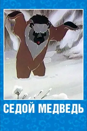 Постер к мультфильму Седой медведь (1988)