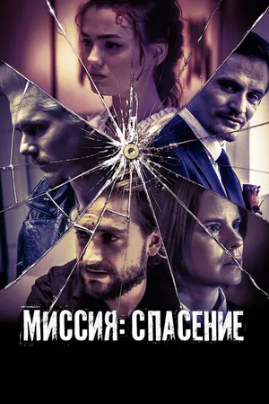 Постер к фильму Миссия: Спасение (2024)