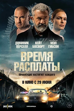 Постер к фильму Время расплаты (2023)
