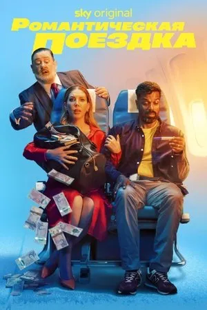Постер к сериалу Romantic Getaway (2023)