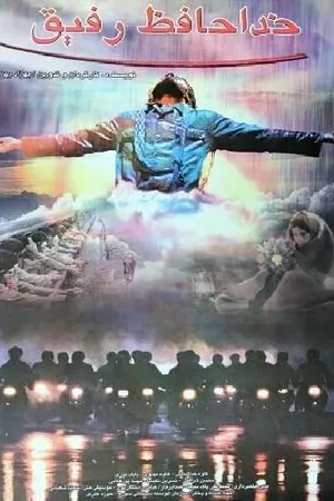 Постер к фильму Khodahafez Refigh (2003)