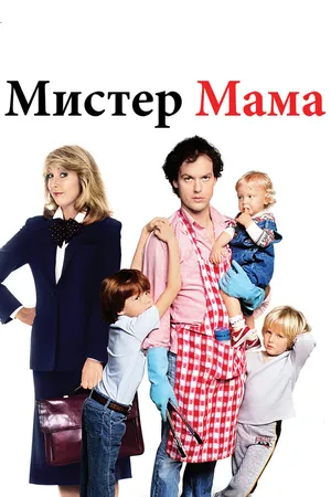 Постер к фильму Мистер Мамочка (1983)