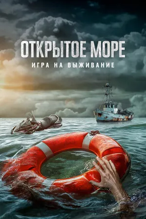 Постер к фильму Открытое море: Игра на выживание (2023)