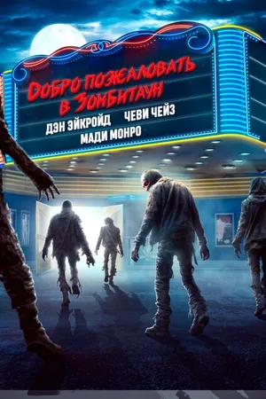 Постер к фильму Добро пожаловать в Зомбитаун (2023)