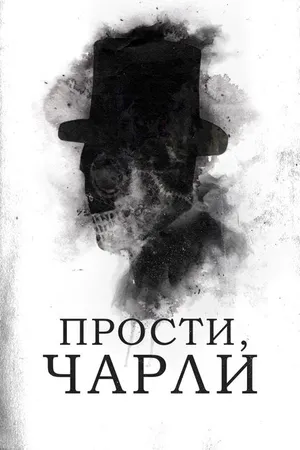 Постер к фильму Прости, Чарли (2023)