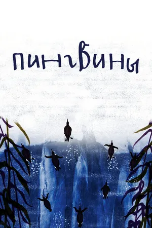 Постер к мультфильму Пингвины (2022)
