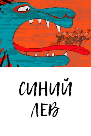 Постер к мультфильму Синий лев (2021)