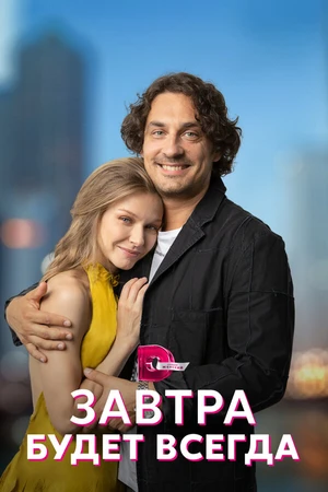 Постер к сериалу Завтра будет всегда (2022)