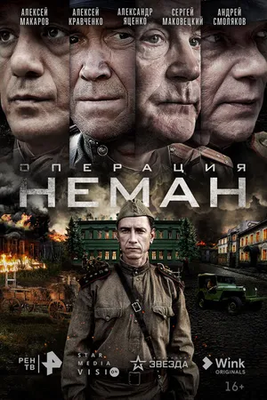Постер к сериалу Операция «Неман» (2023)