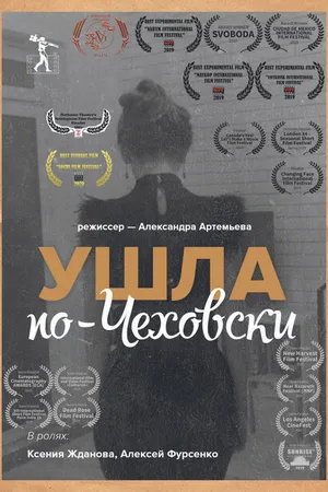 Постер к фильму Ушла по-чеховски (2019)