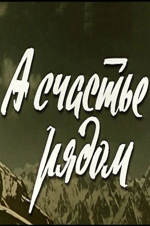 Постер к фильму А счастье рядом (1978)