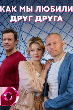 Постер к сериалу Как мы любили друг друга (2021)