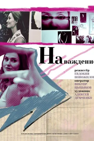 Постер к фильму Наваждение (2021)