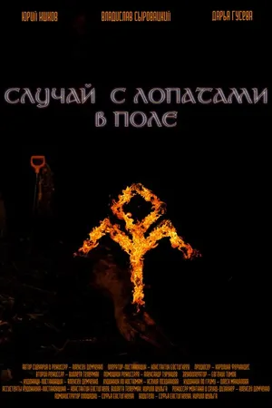 Постер к фильму Случай с лопатами в поле (2021)