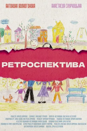 Постер к фильму Ретроспектива (2021)