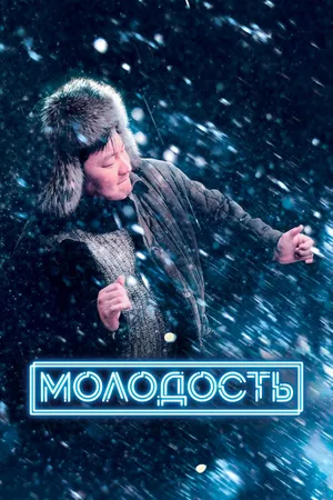 Постер к фильму Молодость (2022)