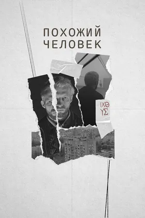 Постер к фильму Похожий человек (2022)