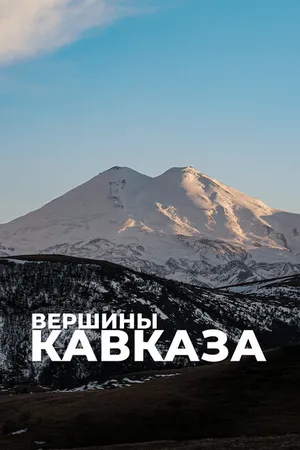 Постер к сериалу Вершины Кавказа (2020)