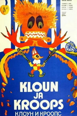 Постер к мультфильму Клоун и Кроопс (1976)