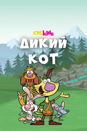 Постер к мультсериалу Дикий кот (2015 - 2023)