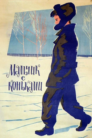 Постер к фильму Мальчик с коньками (1962)
