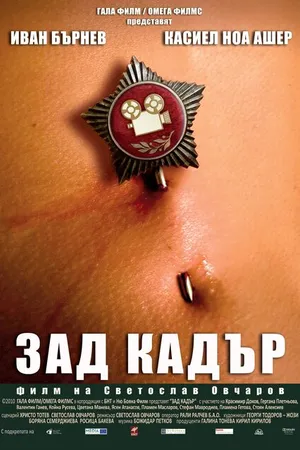 Постер к фильму Зад кадър (2010)