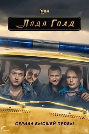 Постер к сериалу Лада Голд (2023)