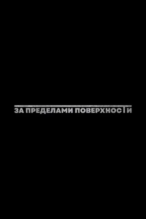 Постер к фильму За пределами поверхности: Пролог (2025)