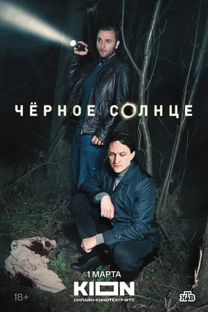 Постер к сериалу Чёрное солнце (2022)
