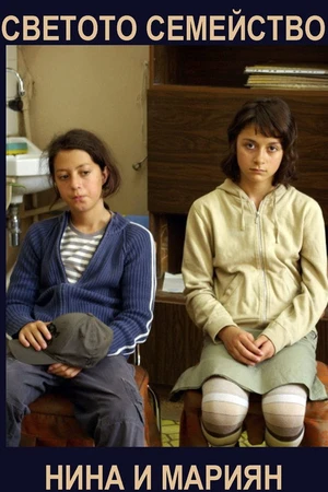 Постер к фильму Светото Семейство (2010)