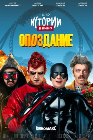Постер к фильму Истории в кино: Опоздание (2022)