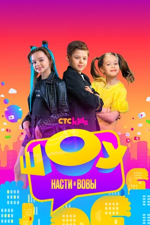 Постер к сериалу Шоу Насти и Вовы (2021)