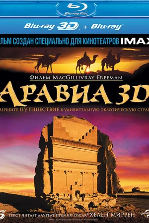 Постер к фильму Аравия 3D (2010)
