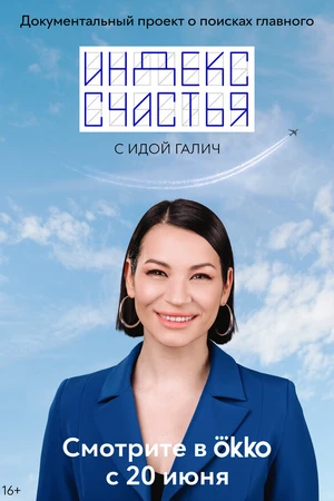 Постер к сериалу Индекс счастья (2022)