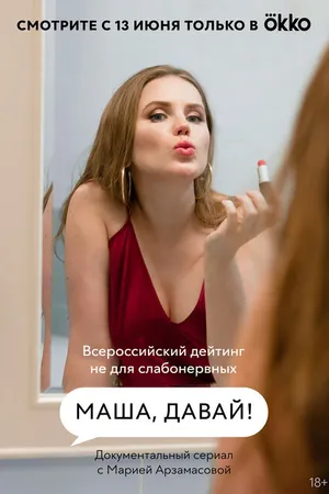 Постер к сериалу Маша, давай! (2022)