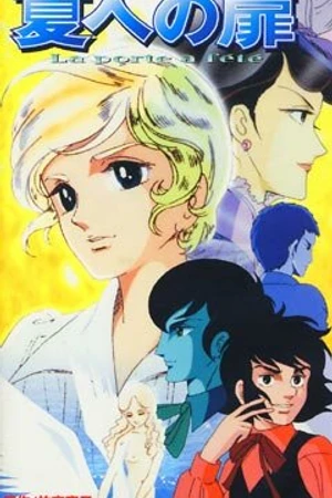 Постер к аниме На пороге лета (1981)