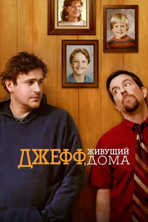 Постер к фильму Джефф, живущий дома (2011)