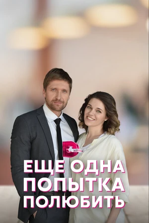 Постер к сериалу Еще одна попытка полюбить (2022)