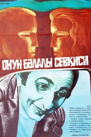 Постер к фильму Его бедовая любовь (1980)