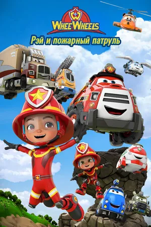 Постер к мультсериалу Рэй и пожарный патруль. Команда Ви Вилз (2022)