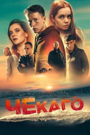 Постер к фильму Чекаго (2022)