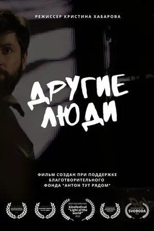 Постер к фильму Другие люди (2022)