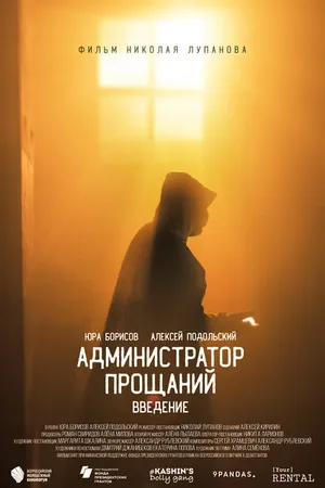 Постер к фильму Администратор Прощаний. Введение (2022)